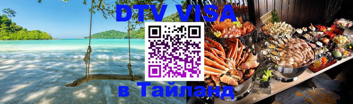Destination Thailand Visa (DTV виза) Кострома 