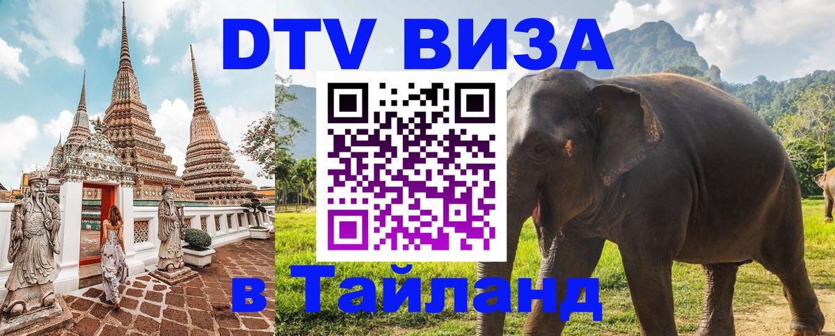Стоимость и условия DTV визы — оформление в Таиланд под ключ - Кострома 